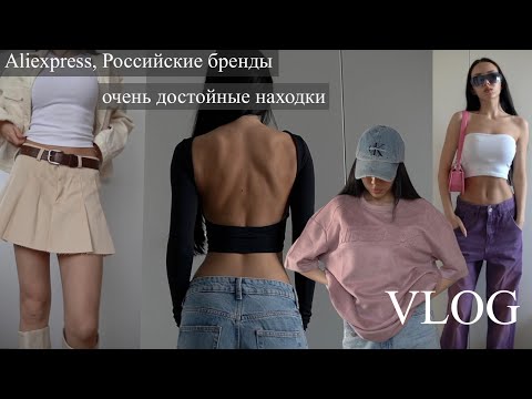 Крутые и качественные находки ALIEXPRESS, Российские бренды. Домашний VLOG - Смотреть видео с Ютуба без ограничений