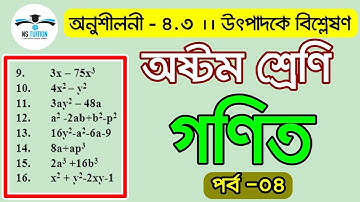 JSC Math Chapter 4.3 (Part 04) II Class 8 Math 4.3 II utpadok a bislation 4.3 II উৎপাদক এ বিশ্লেষণ