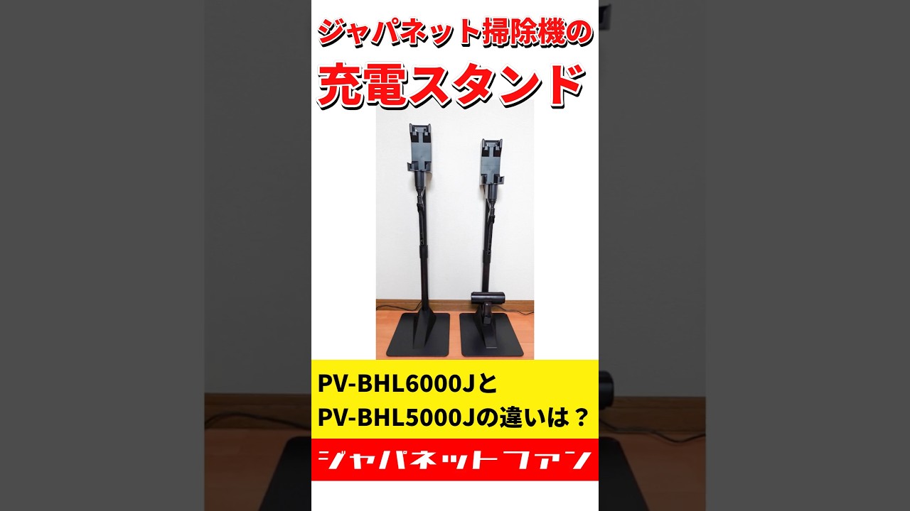 新旧比較】ジャパネット掃除機の充電スタンドPV-BHL6000JとPV-BHL5000J
