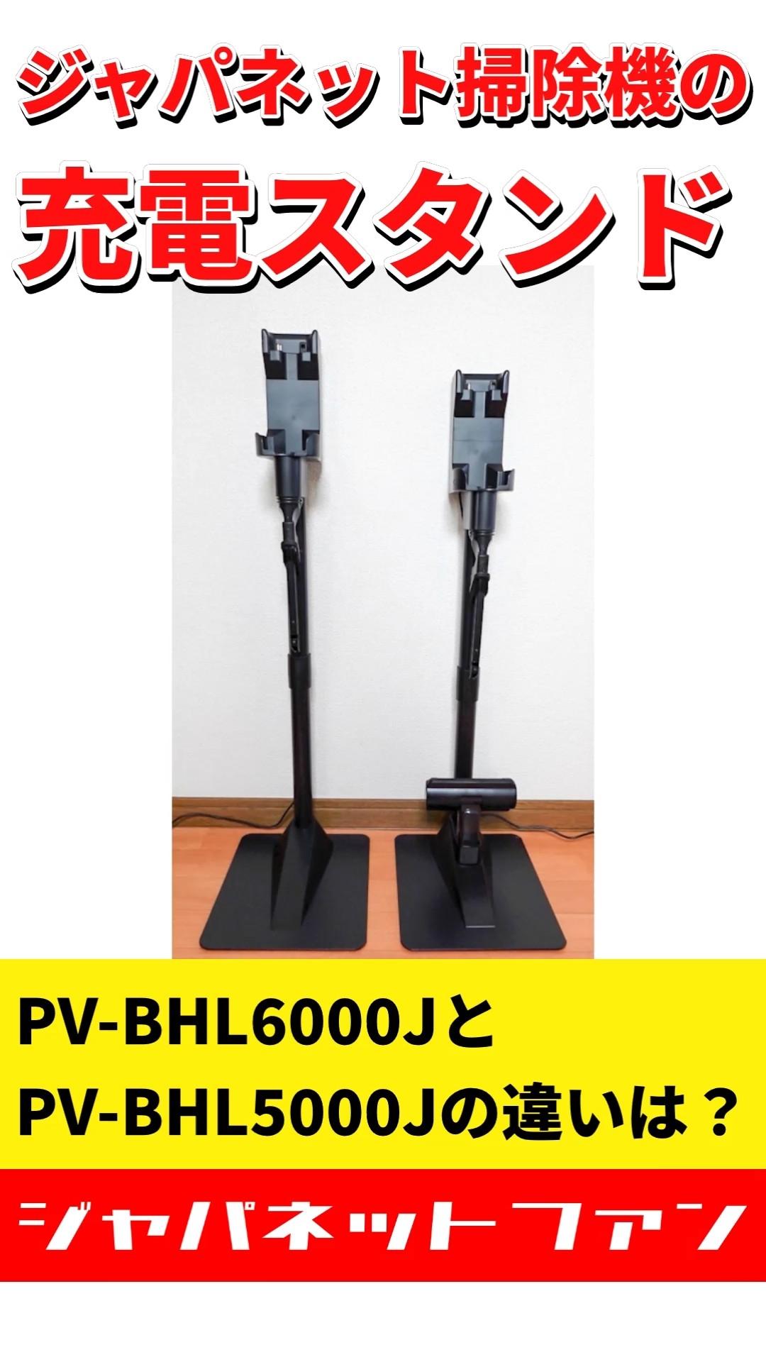 新旧比較】ジャパネット掃除機の充電スタンドPV-BHL6000JとPV-BHL5000J