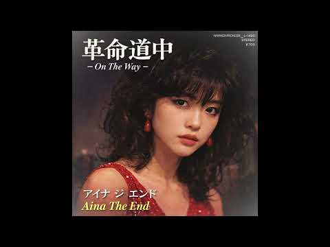 (1988年)革命道中  - On The Way  / アイナ・ジ・エンド