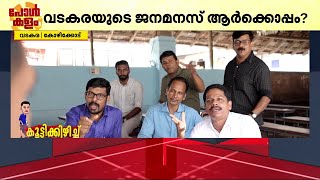 വട'കര' കേറാൻ ആര്? കൂട്ടിയും കിഴിച്ചും മണ്ഡലത്തിലൂടെ.. | Vadakara