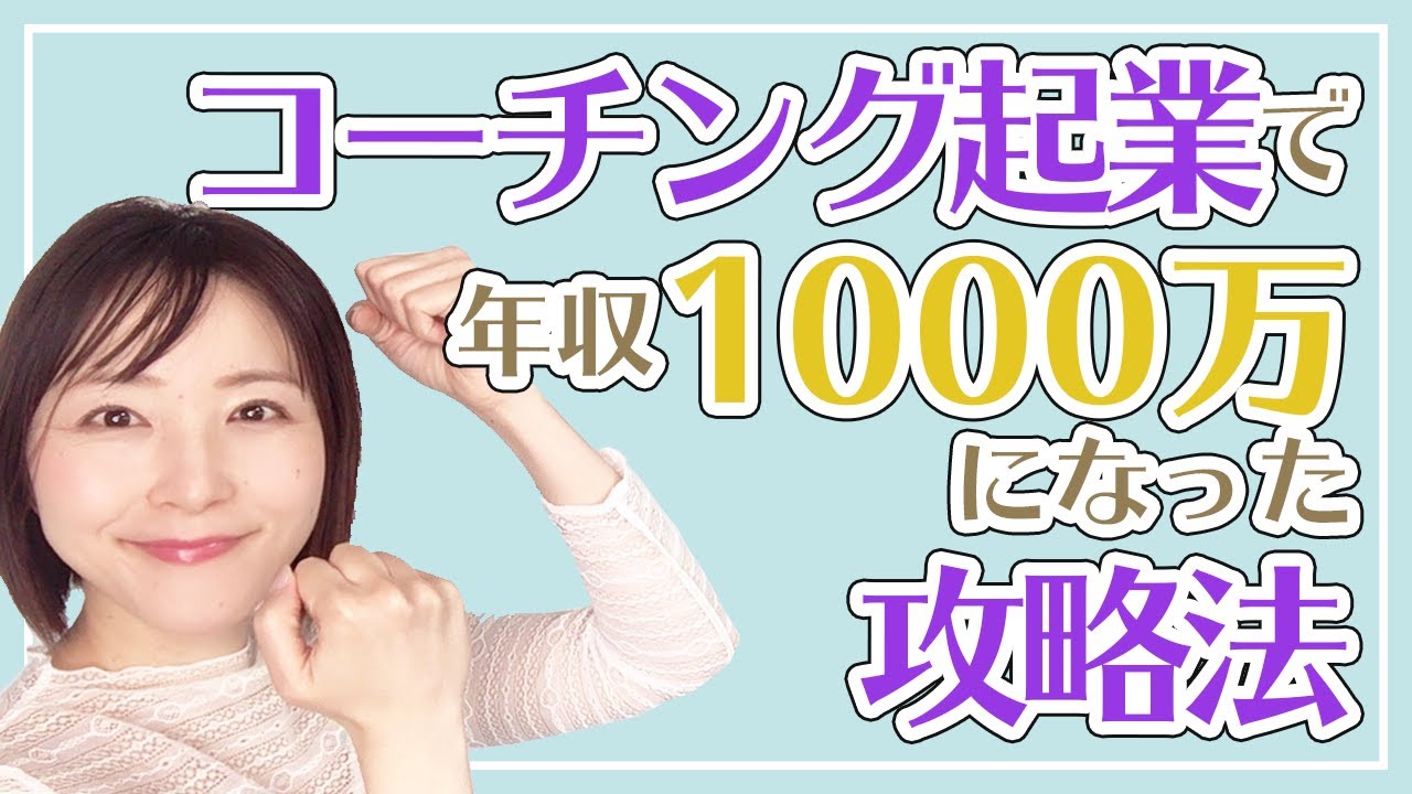 コーチング起業で年収１０００万になった攻略法【やわらかセールスコーチング】
