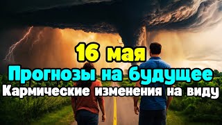 16 мая Кармические программы прошлого и будущего