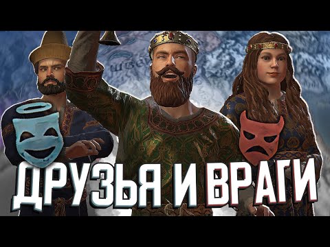 Видео: ДРУЗЬЯ И ВРАГИ - НОВОЕ DLC в Crusader Kings 3: Friends & Foes