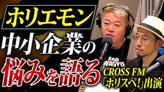 【ホリエモン対談】中小企業社長が抱える悩みと、これから生き残るために必要な財務的視点【経営 財務 中小企業】