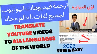 ترجمة فيديوهات اليوتيوب