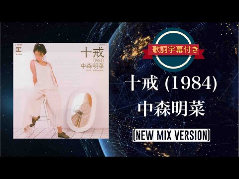 十戒(1984) NEW MIX VERSION／中森明菜 (歌詞字幕付き)