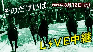 そのだけいば・ひめじけいばの配信のサムネイル画像