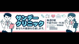 がんの予防について・検診等【サンデークリニック 2024 0505】