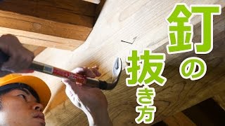 【DIY】錆びついた釘の抜き方