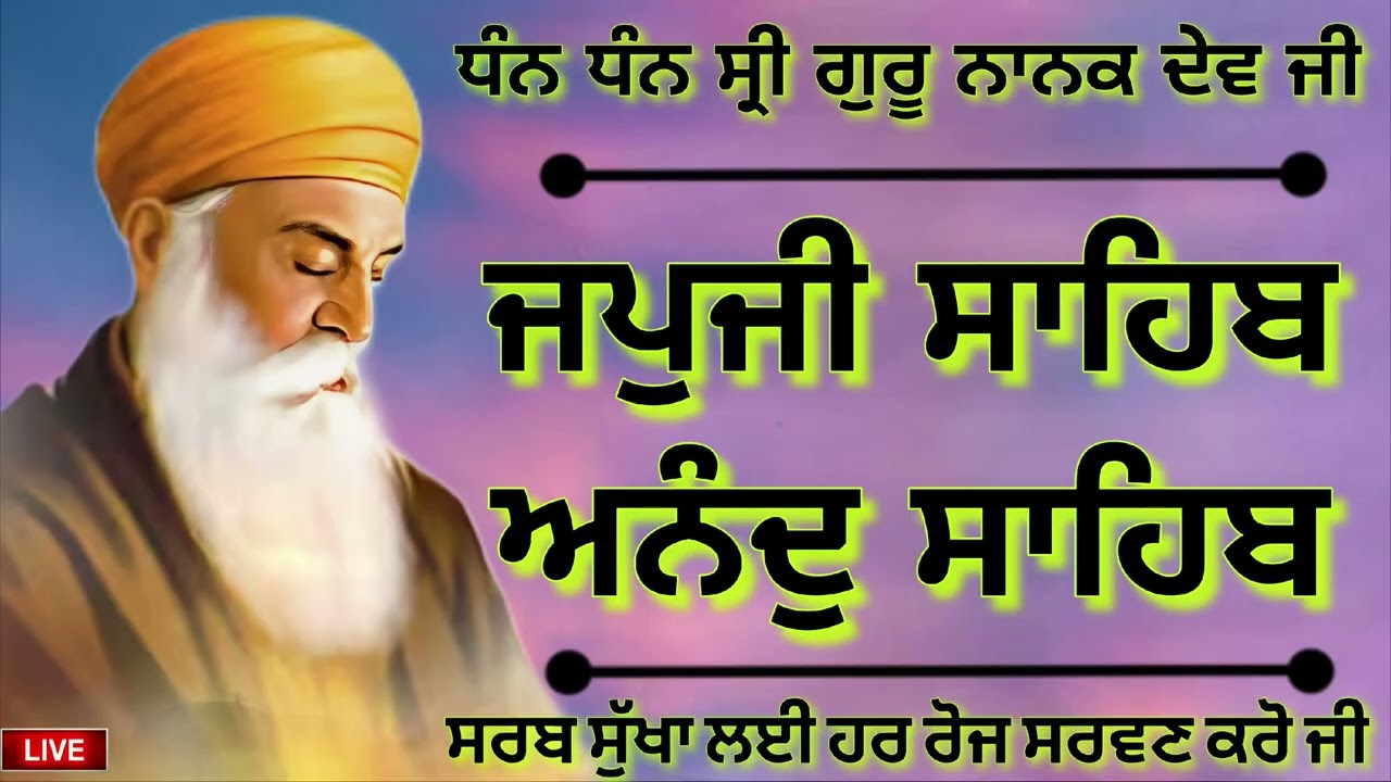 20-02-2026🙏ਜਪੁਜੀ ਸਾਹਿਬ ਜੀ ਅਤੇ ਅਨੰਦੁ ਸਾਹਿਬ ਜੀ ਦਾ ਸੰਪੂਰਨ ਪਾਠ ਸਰਵਨ ਕਰੋ ਜੀ 🙏
