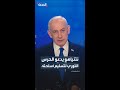 نتنياهو يتعهد بعدم المساس بعناصر الحرس الثوري الذين ي سلمون أسلحتهم