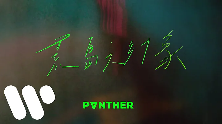 陳蕾 Panther Chan - 荒島之幻象 Illusion Of A Desert Island (Official Music Video) - DayDayNews