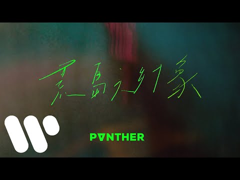 陳蕾 Panther Chan - 荒島之幻象 Illusion Of A Desert Island (Official Music Video)