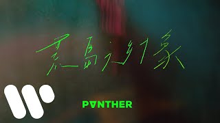 Video thumbnail of "陳蕾 Panther Chan - 荒島之幻象 Illusion Of A Desert Island (Official Music Video)"