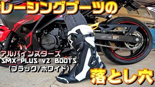 バイク用のレーシングブーツを買いました！！！【アルパインスターズ SMX PLUS v2 BOOTS】