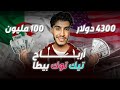 الربح من تيك توك بيطا تحقيق أرباح بقيمة 4300 دولار 100 مليون في الجزائر 