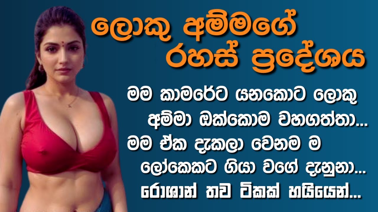 ලොකු අම්මගේ රහස් ප්‍රදේශය😮😍 - Sinhala Keti Katha | Sinhala Love Stories #sinhalaketikatha