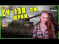 СУ-130 пм - наконец-то не в сундуках. Первое впечатление WoT Blitz