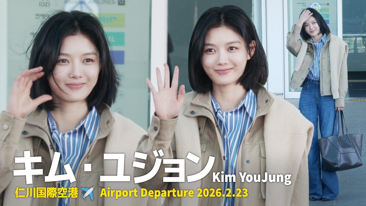 キム・ユジョン、寒さも吹き飛ばす美しさ✈️｜Incheon Airport Departure 26.02.23