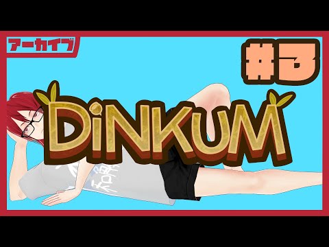 【Twitch Archive】僕の心はﾃﾞｨﾝｶﾑﾃﾞｨﾝｶﾑ 【Dinkum #3】