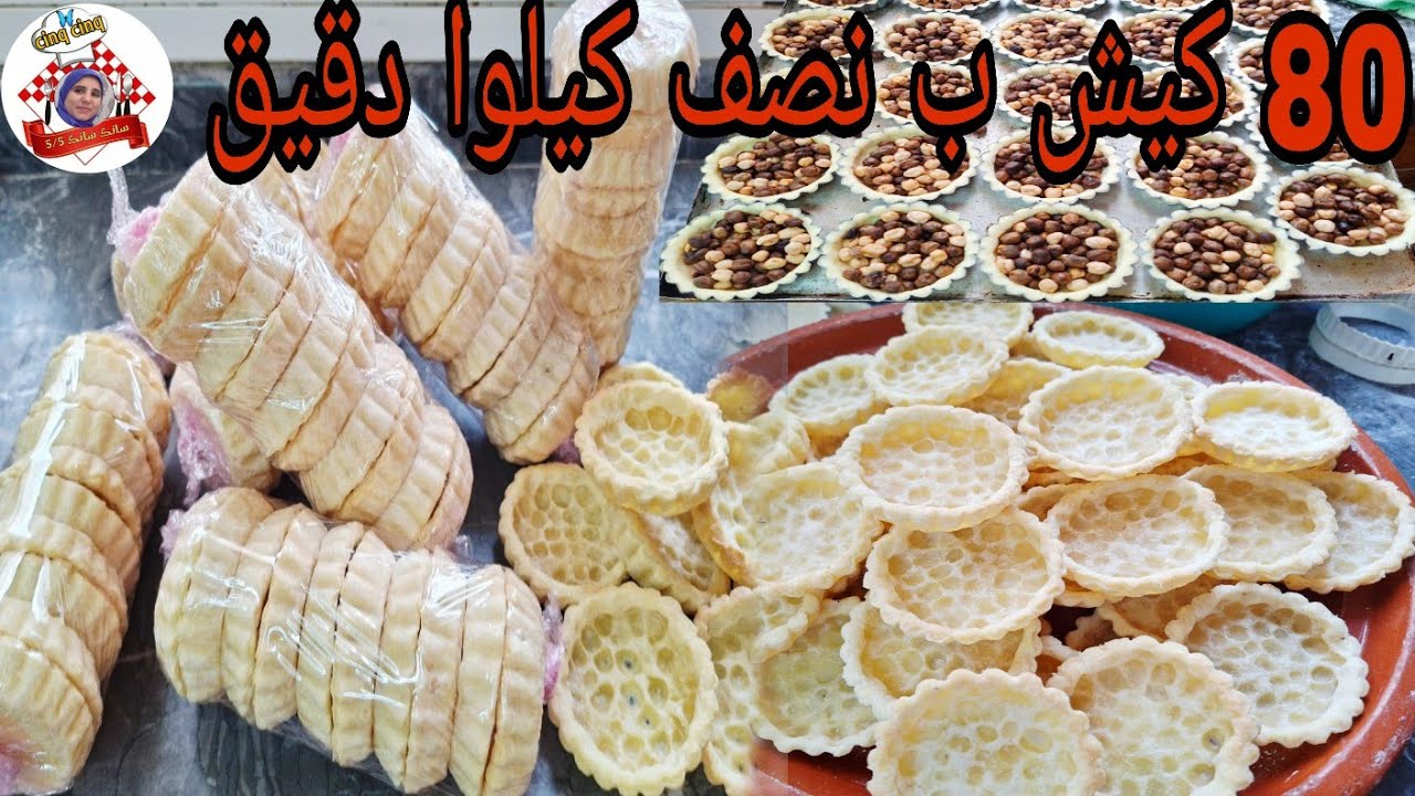 كيش مكينش بحالوا 🤫حصري على قناة سانك سانك💥 هشيش و مقرمش 😋 و الطعم غادي يخليك تعاوديه مرة اخرى