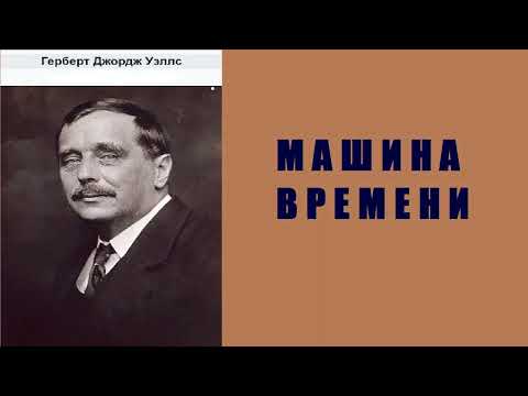 Аудиокнига. Машина времени. Герберт Уэллс.