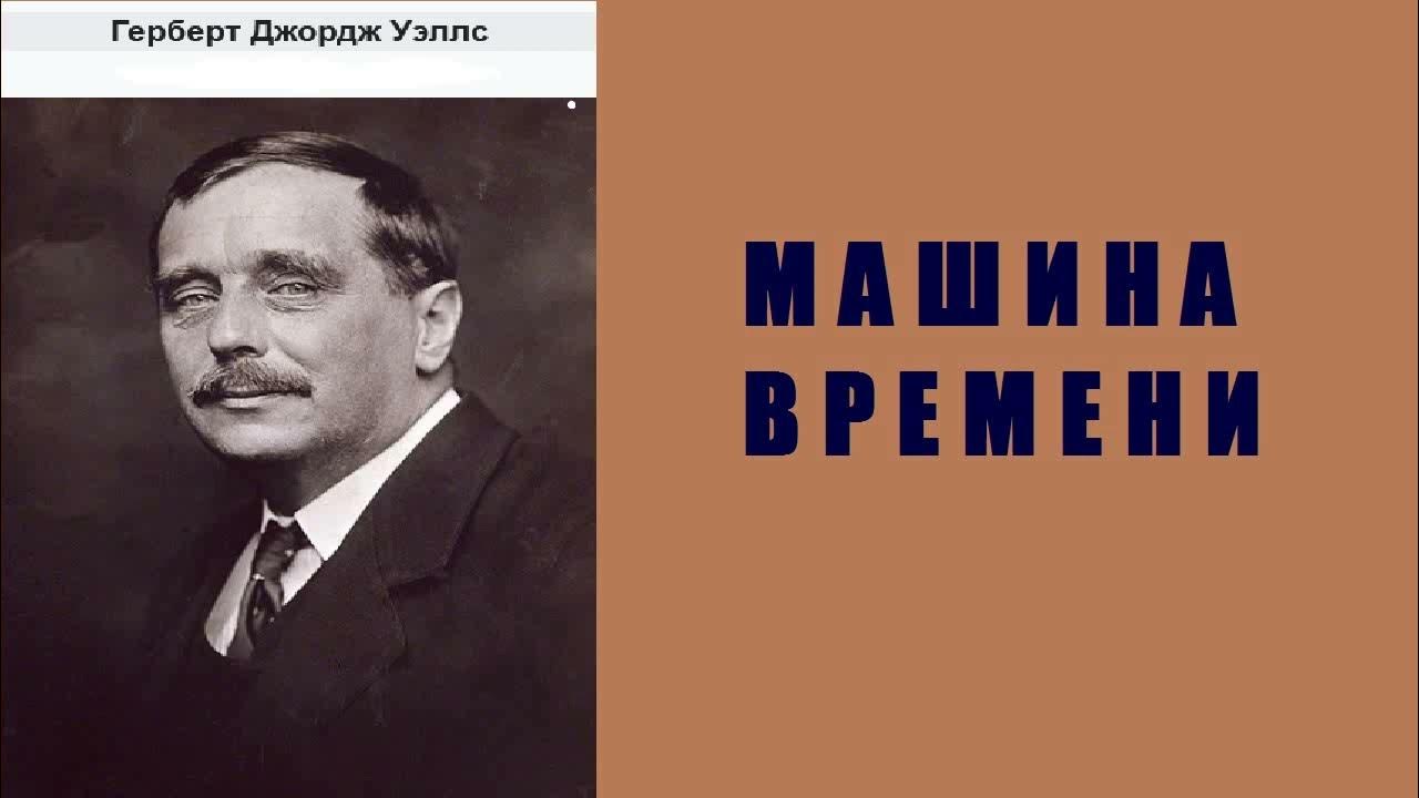 уэллс машина времени слушать
