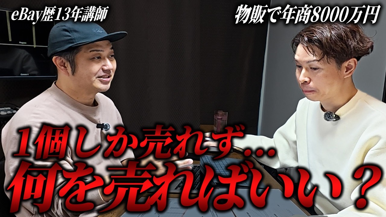 年商8000万物販プレイヤーがeBayでの悩みを大暴露！輸出歴13年男が熱血コンサル