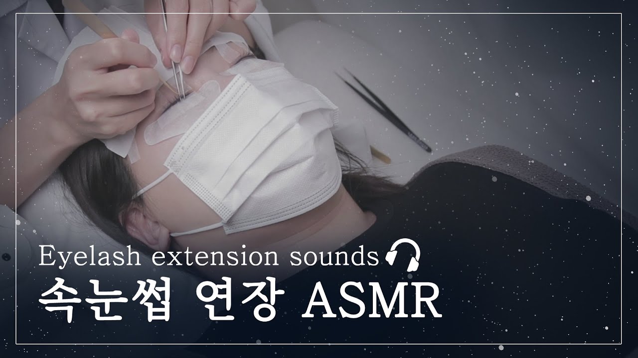 [ASMR] Realistic Cozy Eyelash Extension ASMR /리얼 리터치 속눈썹 연장 asmr ! 속눈썹 연장 제품 회사에서 속눈썹 연장 asmr을 한다?!