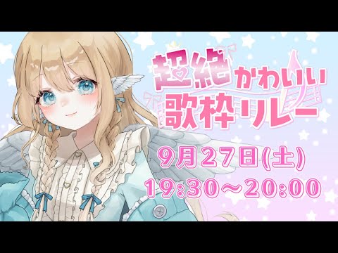 【 #超絶かわいい歌枠リレー 】みらなりの可愛いで楽しいをお届け🕊🩵【 白羽みら #vtuber  】