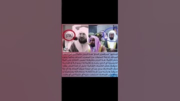 من يقف خلف الإمام ؟#ترند #tiktok #قرآن #مكة #المدينة_المنورة #معلومات#اسلام #الحج #تلاوة #shortvideo