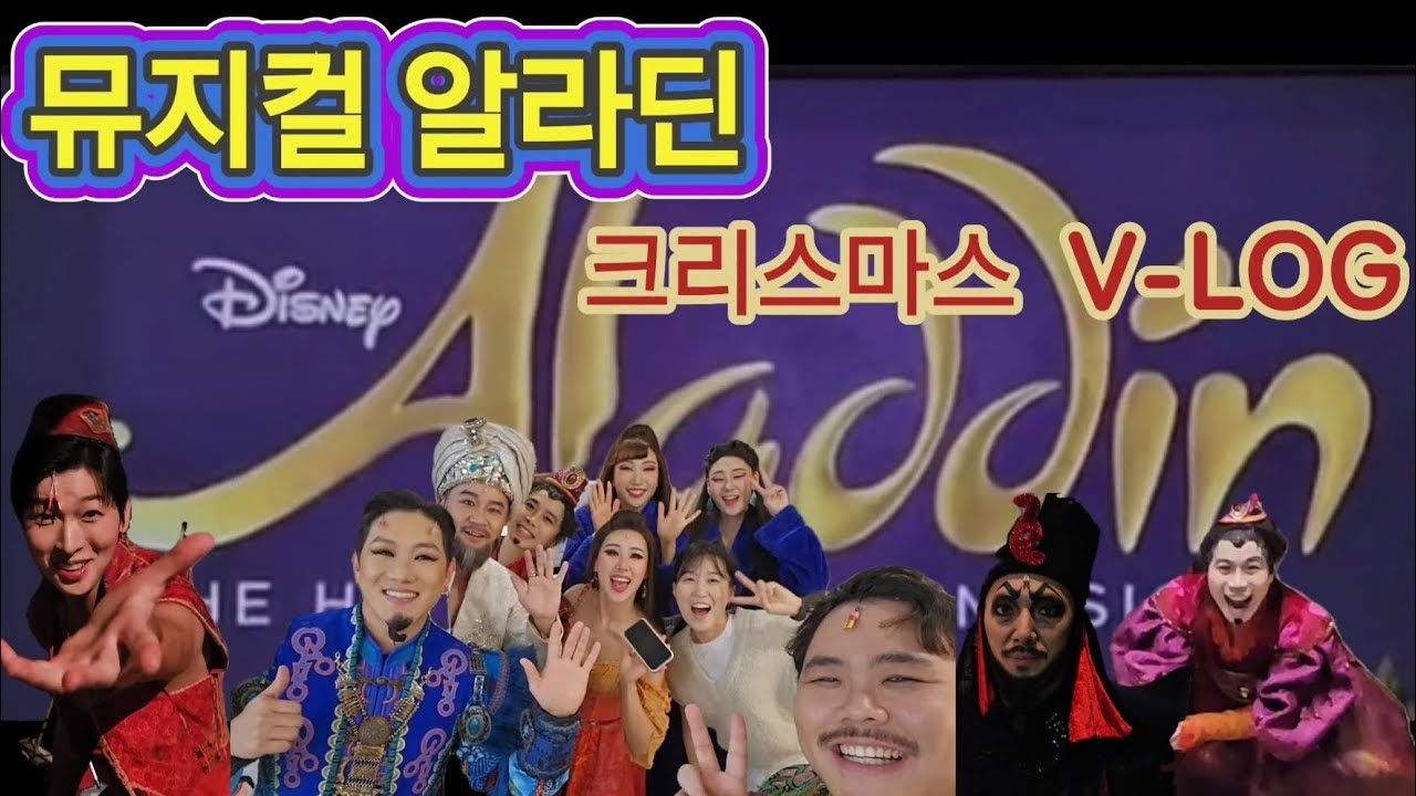 뮤지컬ㅣ알라딘ㅣ브이로그ㅣ크리스마스ㅣ♡