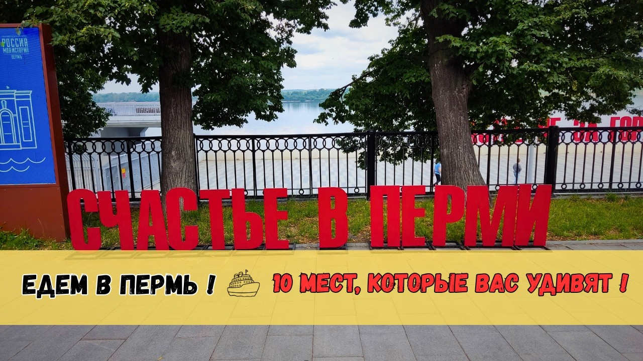 ✔️Пермь: 10 must-see мест, которые вас удивят. 📌Что посмотреть в Перми за 1 день?