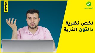 لخص نظرية دالتون الذرية