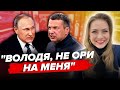 В Соловйова стався НАПАД НА ШОУ / ПУТІН ледь говорить! ГЛЯНЬТЕ на руки | Огляд пропаганди від СОЛЯР