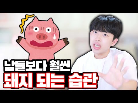 남들보다 훨씬 <strong>돼지</strong> <strong>되는</strong> 습관