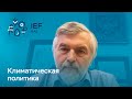 Клепач А.Н.: климат, экология, экономика, энергетика и меры регулирования