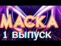 шоу маска-1 выпуск