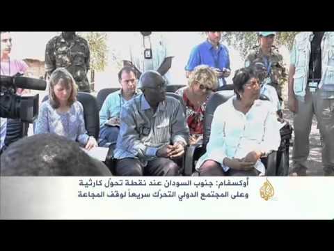 أوكسفام: جنوب السودان عند نقطة تحوّل كارثية