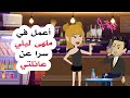أذهب خلسة لعملي السري لكنهم اكتشفوا سري
