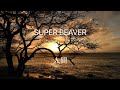 SUPER BEAVER/人間[歌ってみた]