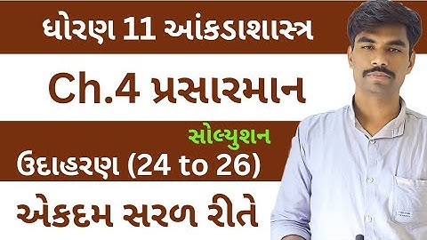 Std 11 Stat Ch 4 | ઉદાહરણ સોલ્યુશન | Example Solutions | Dhoran 11 State Chapter 4 | Statistics