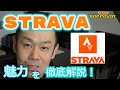 【STRAVA徹底解説】アスリートに人気のSNS機能付きログ管理アプリ　STRAVAを徹底的に解説します！