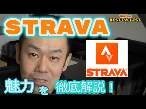 【STRAVA徹底解説】アスリートに人気のSNS機能付きログ管理アプリ　STRAVAを徹底的に解説します！