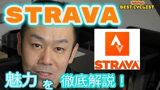 【STRAVA徹底解説】アスリートに人気のSNS機能付きログ管理アプリ　STRAVAを徹底的に解説します！