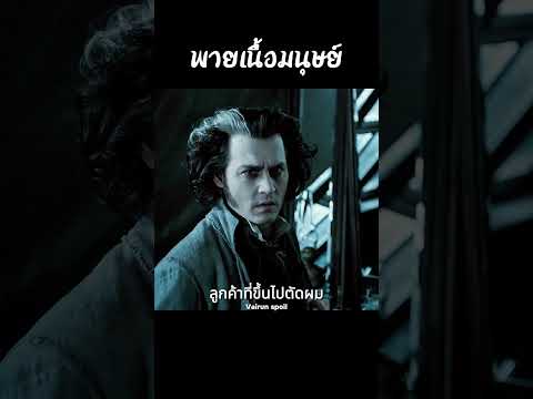 พายเนื้อมนุษย์ #shorts #สปอยหนัง #หนัง #ฉากหนัง #สปอย #หนังสนุก