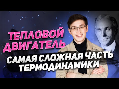 Тепловой двигатель: работа, КПД, цикл Карно| ФИЗИКА 10 КЛАСС | 99 БАЛЛОВ