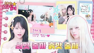Their friendship that even melted the ice | Eunchae's Stardiary EP.46 | KARINA